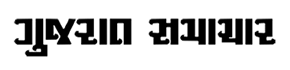 Name Change Advertisement in Gujarat Samachar