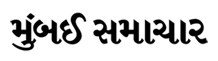 Bombay Samachar Advertisement in Mumbai