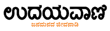 Udayavani Advertisement in Mumbai